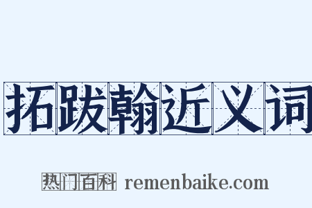 拓跋翰近义词是什么意思的图片